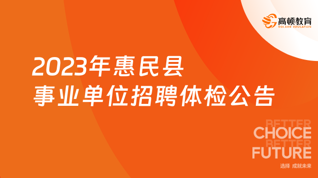 2023年惠民县事业单位公开选聘硕博士（第二批）、滨州市部分事业单位、国有