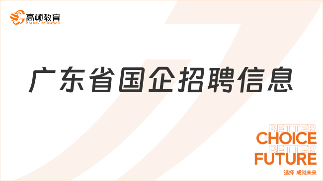 廣東省國企招聘信息