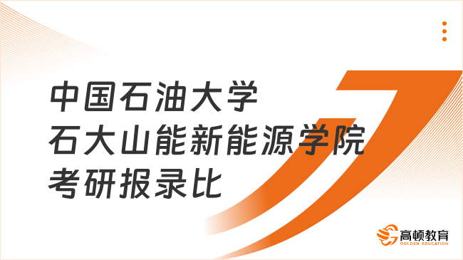 2023中国石油大学(华东)石大山能新能源学院考研报录比已发！