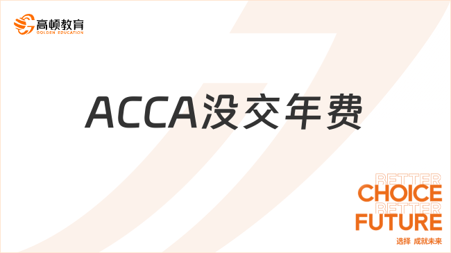 ACCA没交年费