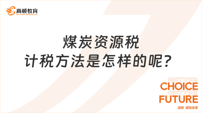 煤炭资源税计税方法是怎样的呢？