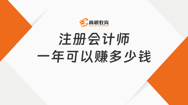 注冊(cè)會(huì)計(jì)師一年可以賺多少錢(qián)