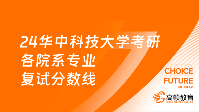 2024華中科技大學考研各院系專業(yè)復試分數(shù)線一覽！