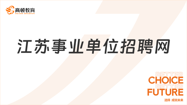 江蘇事業(yè)單位招聘網