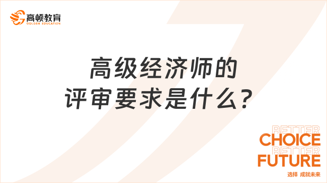 高级经济师的评审要求是什么？这几点你要清楚！