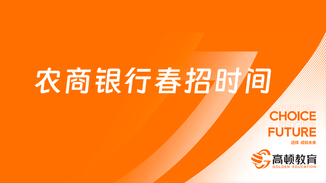 農商銀行春招時間是什么時候？重點內容一覽！