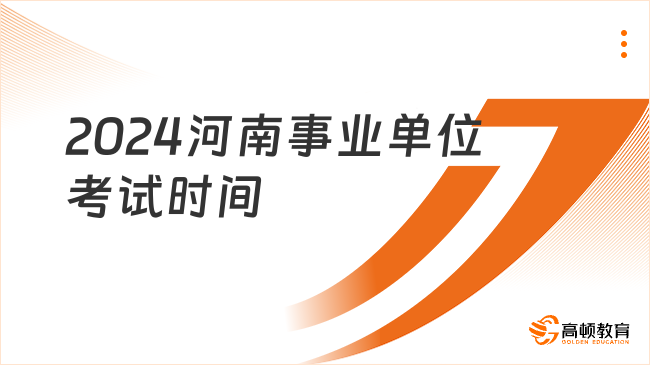 2024河南事業(yè)單位考試不參加聯(lián)考？不參加！