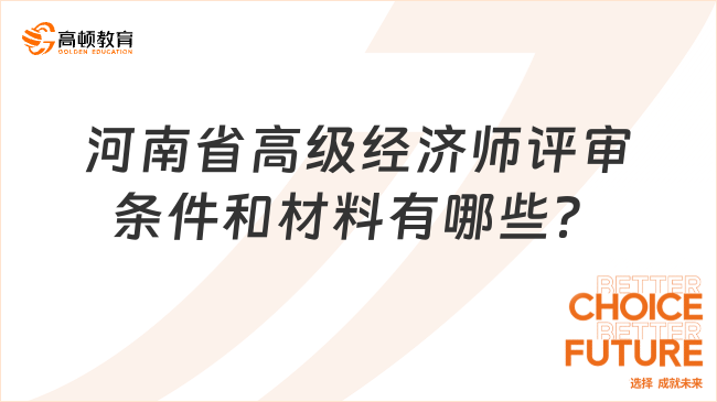 河南省高級(jí)經(jīng)濟(jì)師評(píng)審條件和材料有哪些？