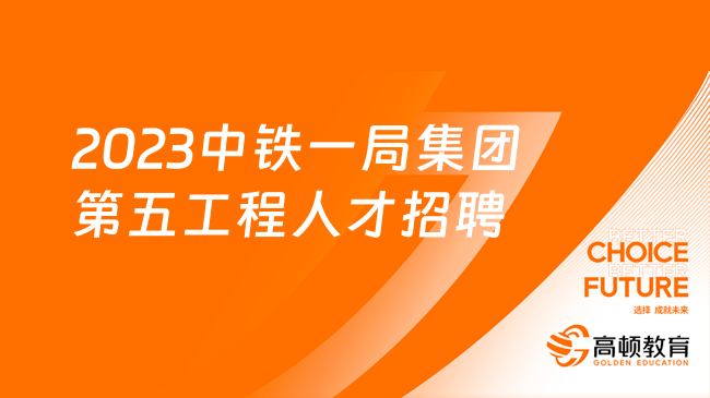 2023中铁一局集团第五工程有限公司机械类专业人才招聘公告