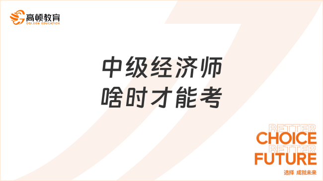 中级经济师啥时才能考