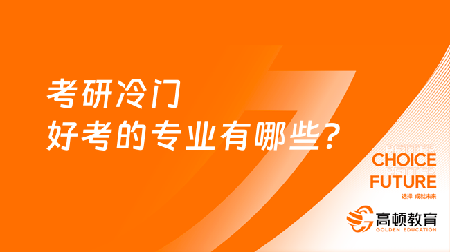 考研冷門好考的專業(yè)有哪些？哲學(xué)是其一