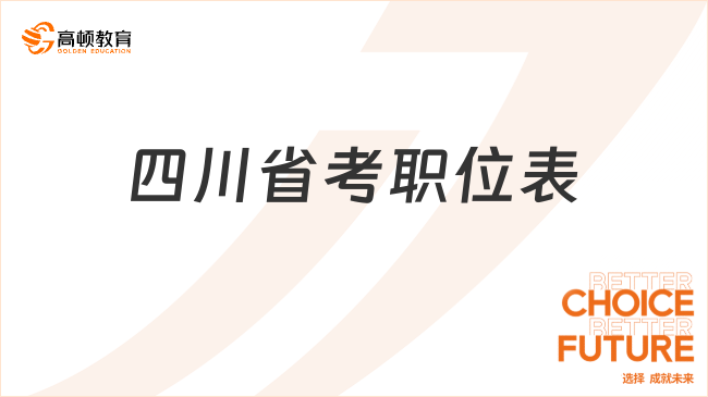 四川省考職位表