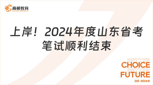 上岸！2024年度山东省考笔试顺利结束