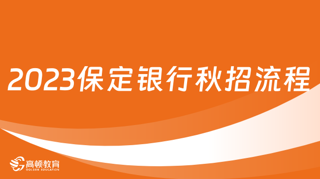 銀行秋招最新招聘入口：2023保定銀行秋招流程詳解，輕松搞定報名！