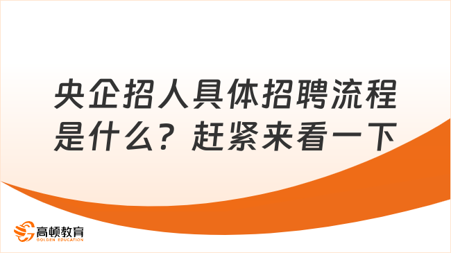 央企招人具體招聘流程是什么？趕緊來看一下！