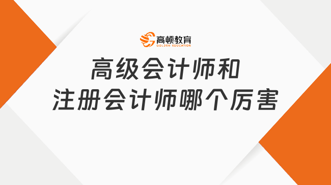 高级会计师和注册会计师哪个厉害？哪个更难？