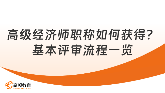 高級(jí)經(jīng)濟(jì)師職稱如何獲得？基本評(píng)審流程一覽！