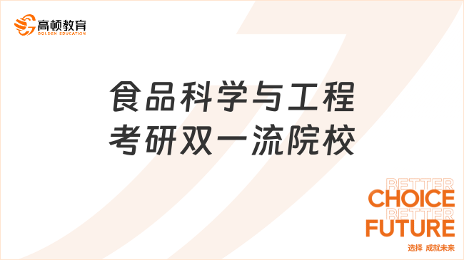 食品科学与工程考研双一流院校