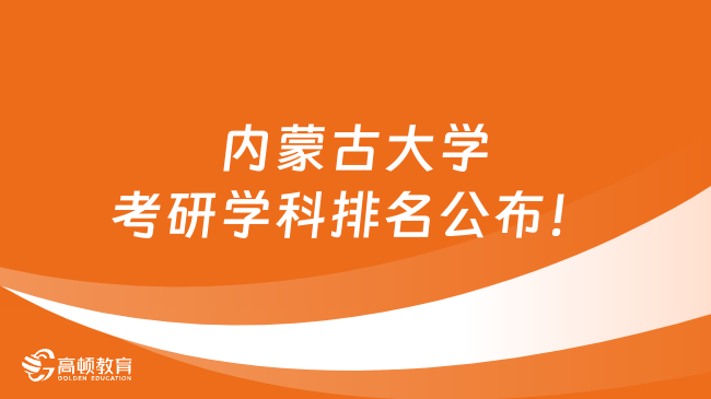 内蒙古大学考研学科排名公布！点击查看