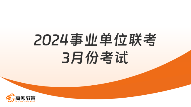 2024事业单位联考3月份考试