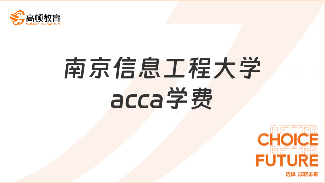 南京信息工程大学acca学费