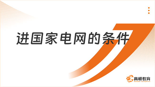 進國家電網(wǎng)需要滿足這些基本條件！快來看看你是否符合