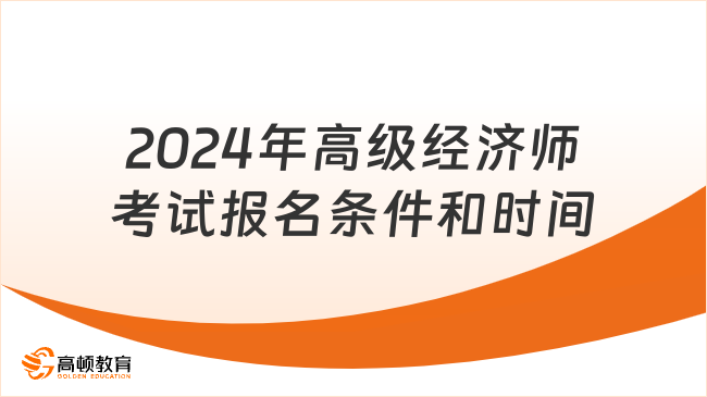 2024年高级经济师考试报名条件和时间