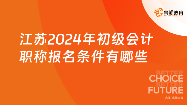 江苏2024年初级会计职称报名条件有哪些？