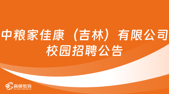 2024秋招国企：中粮家佳康（吉林）有限公司校园招聘公告