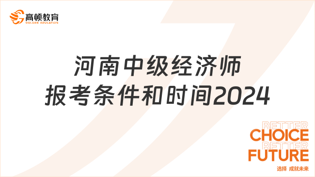 河南省中級經(jīng)濟師報考條件和時間2024