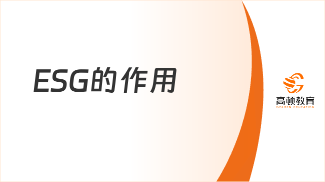 ESG的作用是什么？一文詳細(xì)說明！