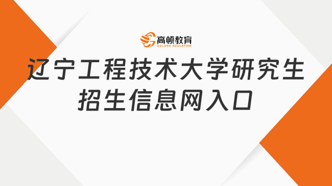 遼寧工程技術大學研究生招生信息網入口在這！點擊進入