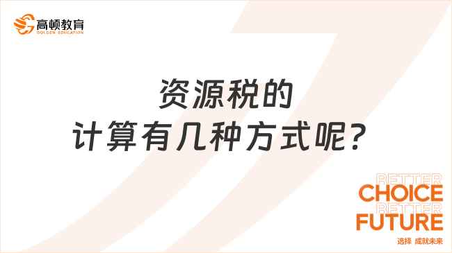 资源税的计算有几种方式呢？