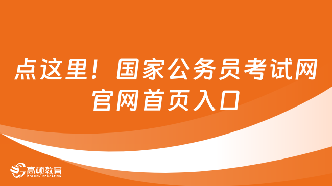 点这里！国家公务员考试网官网首页入口