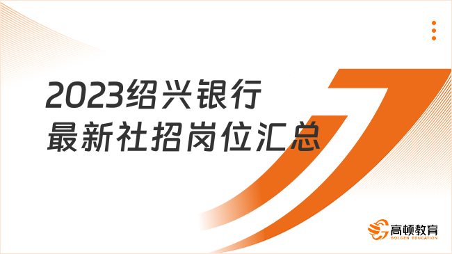 待遇優(yōu)！2023紹興銀行最新社招崗位匯總