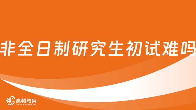 非全日制研究生初試難嗎？初試考什么？