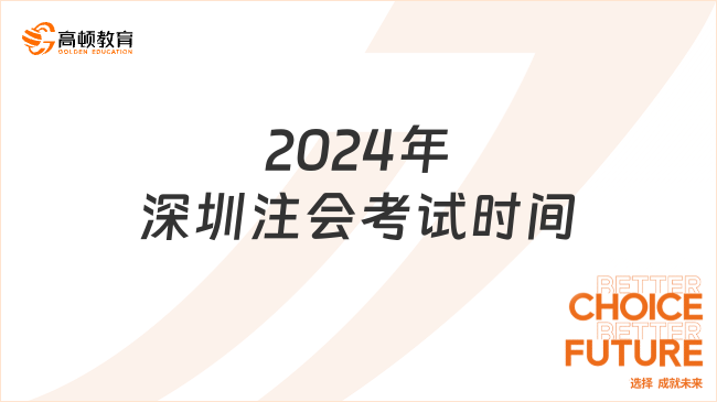 提前！2024年深圳注会考试时间：8月23日-25日（机考）