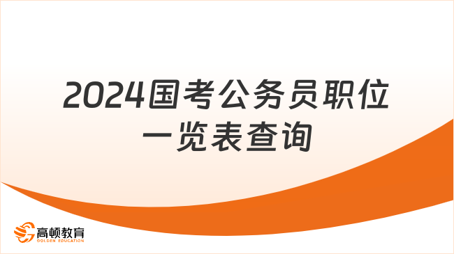 2024国考公务员职位一览表查询