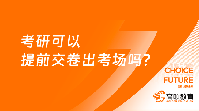 考研可以提前交卷出考场吗？附详细进考场流程