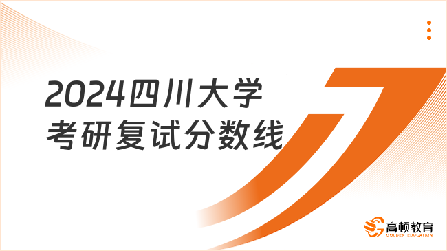 2024四川大學(xué)考研復(fù)試分?jǐn)?shù)線