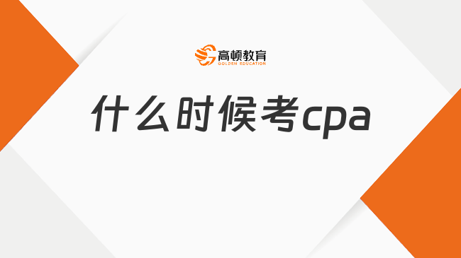 什么時(shí)候考cpa？cpa考試條件有哪些？一文詳解！