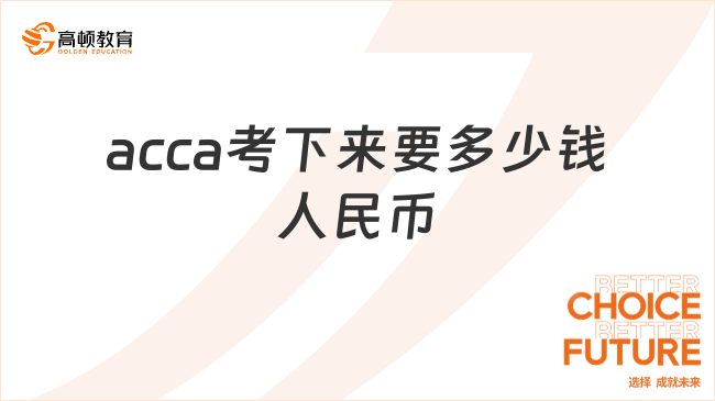 acca考下来要多少钱人民币