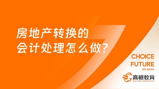 房地產轉換的會計處理怎么做？