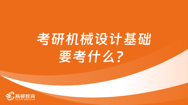 考研機械設計基礎要考什么？