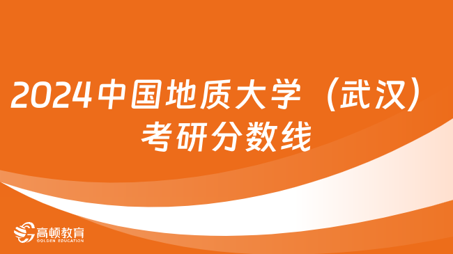 2024中國(guó)地質(zhì)大學(xué)（武漢）考研分?jǐn)?shù)線預(yù)測(cè)！