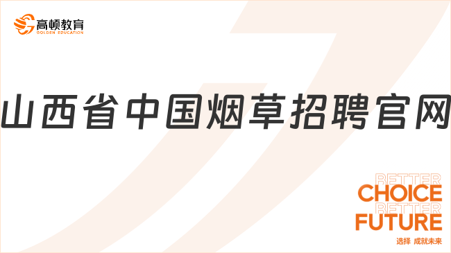 山西省中國煙草招聘官網(wǎng)是這個(gè)！2024屆應(yīng)屆生看過來