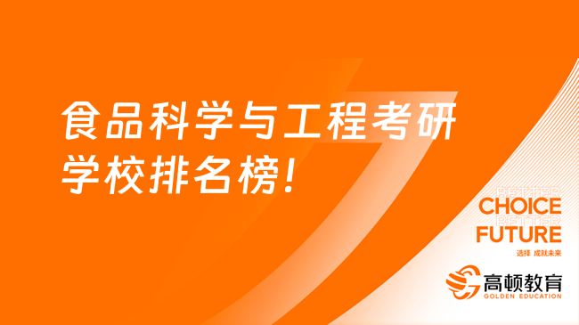 食品科学与工程考研学校排名榜！2025择校必读