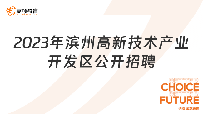 2023年滨州高新技术产业开发区公开招聘