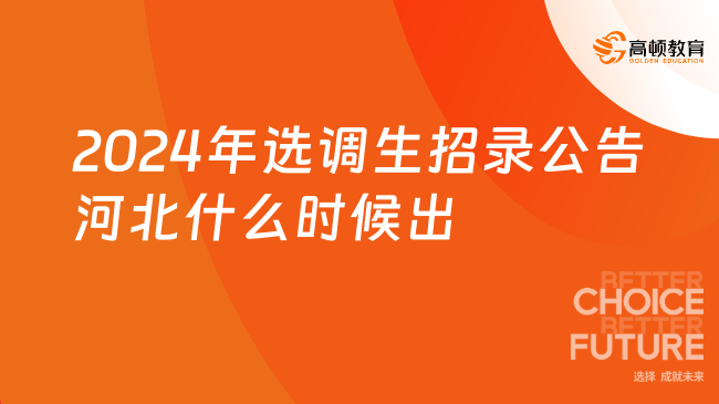 2024年选调生招录公告河北什么时候出？