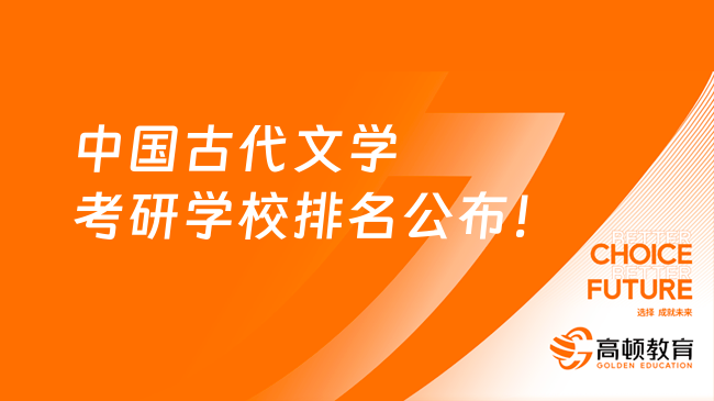 中国古代文学考研学校排名公布！前50名院校汇总